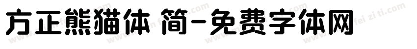 方正熊猫体 简字体转换
